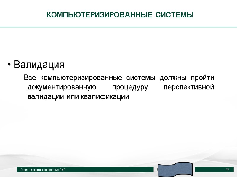 КОМПЬЮТЕРИЗИРОВАННЫЕ СИСТЕМЫ   Валидация Все компьютеризированные системы должны пройти документированную процедуру перспективной валидации
